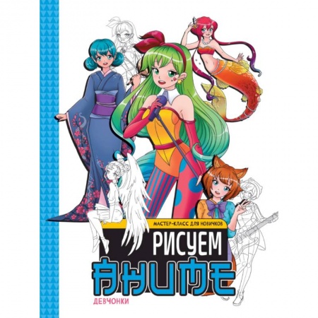 Рисование, книга Девочки.Рисуем аниме купить по скидке