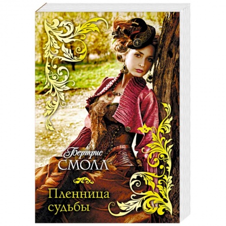 Зарубежный любовный роман, книга Пленница судьбы купить по скидке