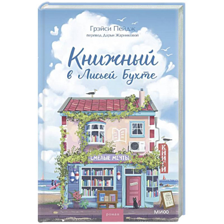 Зарубежный любовный роман, книга Книжный в Лисьей Бухте купить по скидке