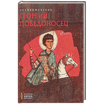 Великомученик Георгий Победоносец. Русская икона: образы и символы. Губарева О.В.