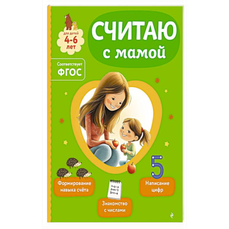 Книги для дошкольников (4-6 лет), книга Считаю с мамой купить по скидке