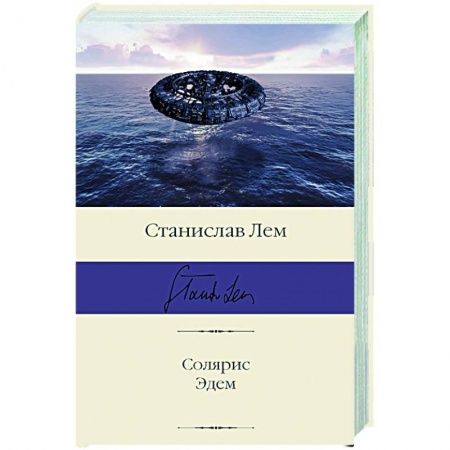 Зарубежная фантастика, книга Солярис. Эдем купить по скидке