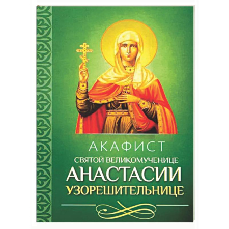 Молитвословы, акафисты, каноны, книга Акафист святой великомученице Анастасии Узорешительнице купить по скидке