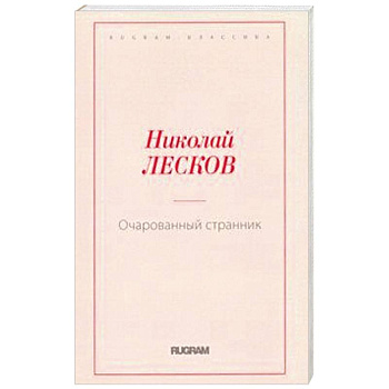 Очарованный странник