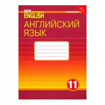 Английский язык. 11 класс. Рабочая тетрадь к учебнику 'New Millennium English'. ФГОС