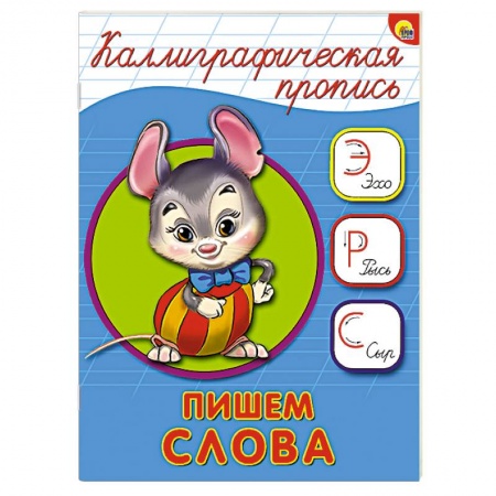 Книги, книга Каллиграфическая пропись. Пишем слова купить по скидке