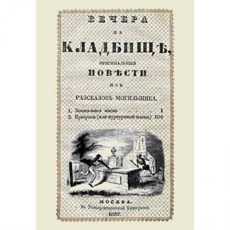 Классическая русская фантастика, книга Вечера на кладбище, оригинальныя повести из рассказов могильщика. Замогильная жизнь купить по скидке
