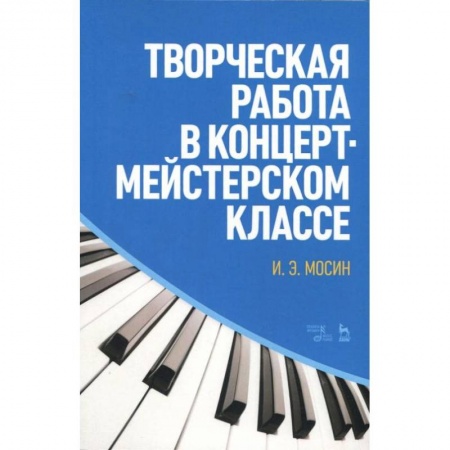 Теория и история музыки, книга Творческая работа в концертмейстерском классе. Учебно-методическое пособие купить по скидке