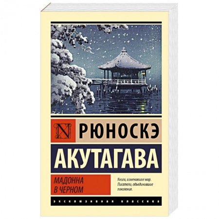 Зарубежная классика, книга Мадонна в черном купить по скидке