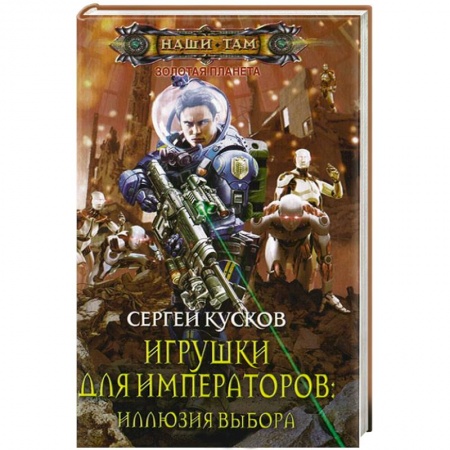 Книги, книга Игрушки для императоров. Иллюзия выбора купить по скидке