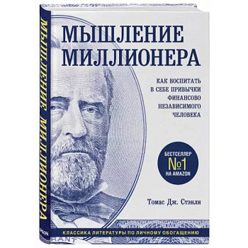 Мышление миллионера. Как воспитать в себе привычки финансово независимого человека