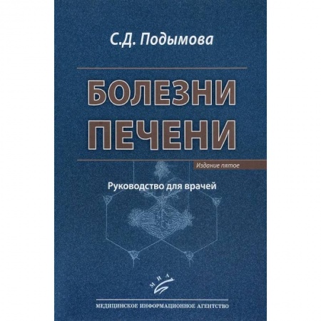Гастроэнтерология, книга Болезни печени. Руководство для врачей купить по скидке