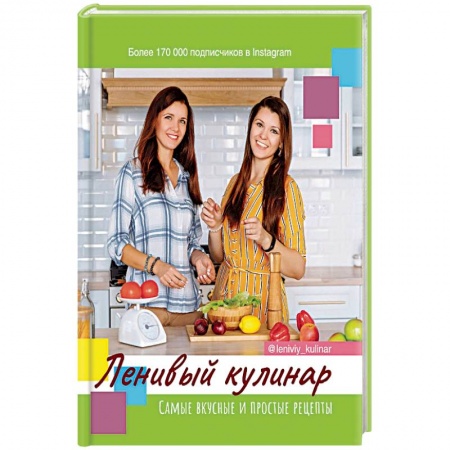 Книги, книга Ленивый кулинар купить по скидке