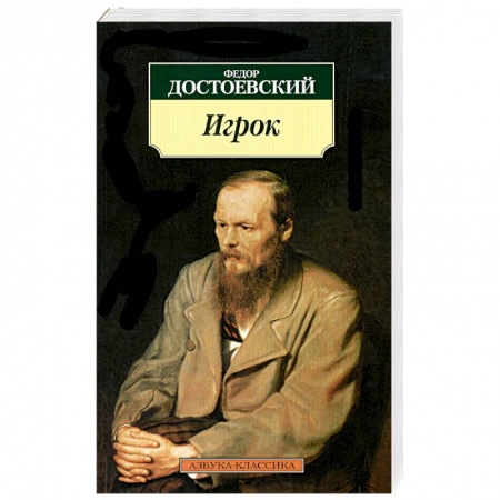 Книги, книга Игрок купить по скидке