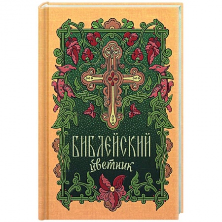 Богослужебные издания, книга Библейский цветник купить по скидке