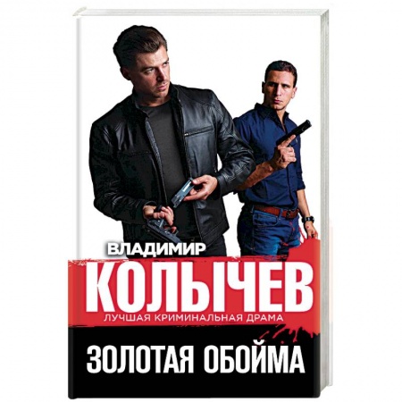 Отечественный мужской детектив, книга Золотая обойма купить по скидке