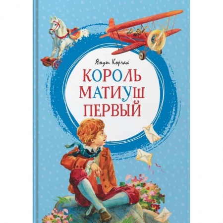 Сказки отечественных писателей, книга Король Матиуш Первый купить по скидке