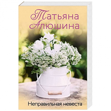 Отечественный любовный роман, книга Неправильная невеста купить по скидке