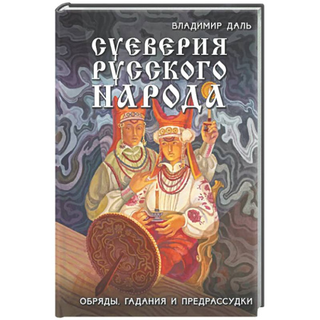 Эпос. Фольклор. Мифы, книга Суеверия русского народа. Обряды, гадания и предрассудки купить по скидке
