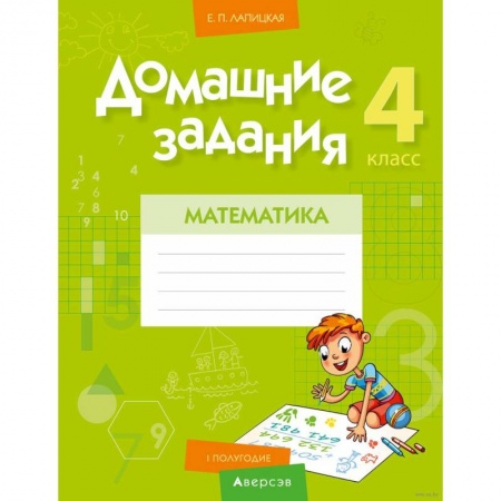Математика. Алгебра. Геометрия, книга Математика. 4 класс. Домашние задания ( I полугодие) купить по скидке