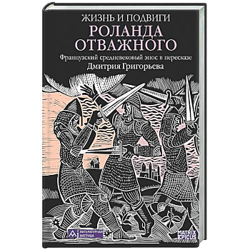 Жизнь и подвиги Роланда Отважного