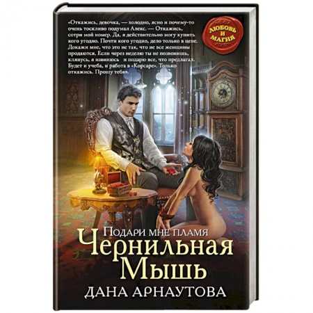 Русская фантастика, книга Подари мне пламя. Чернильная Мышь купить по скидке
