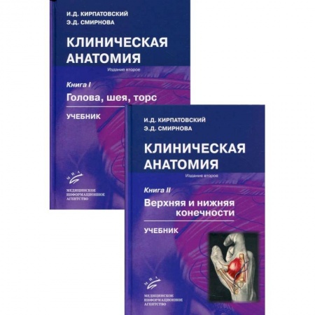 Специальная медицина, книга Клиническая анатомия. Комплект из 2 книг. Учебник купить по скидке