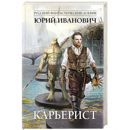 Русская фантастика, книга Карьерист купить по скидке