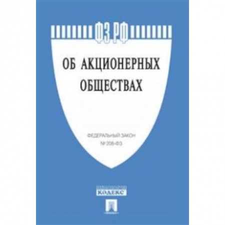 Книги, книга Федеральный закон Российской Федерации 'Об акционерных обществах' № 208-ФЗ купить по скидке
