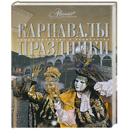 Книги, книга Карнавалы. Праздники купить по скидке