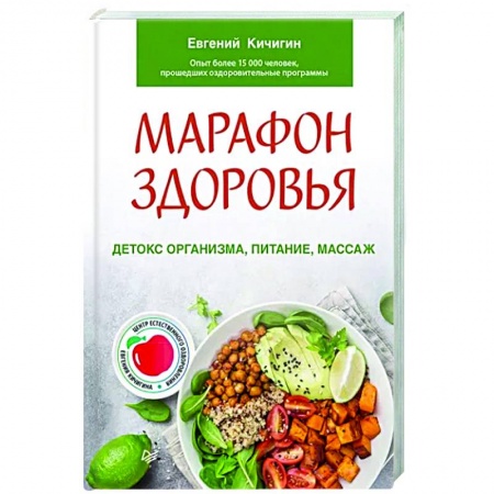 Лечебное питание. Похудание. Диеты, книга Марафон здоровья: детокс организма, питание, массаж купить по скидке