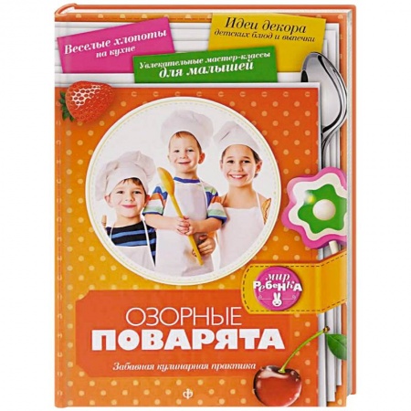 Книги, книга Озорные поварята купить по скидке