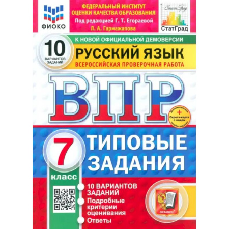 Русский язык, книга ВПР ФИОКО Русский язык 7кл 10 вариантов ТЗ Нов.+SC купить по скидке