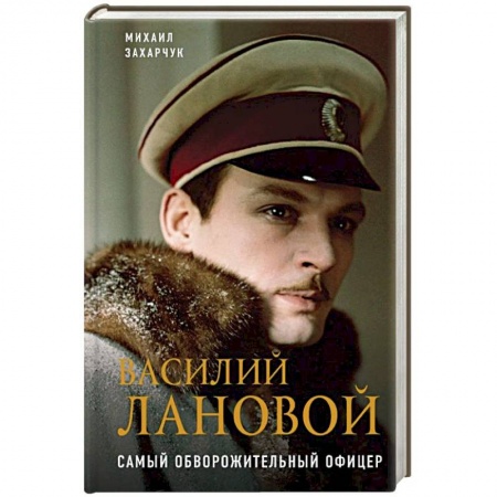 Мемуары, биографии деятелей культуры, искусства, книга Василий Лановой. Самый обворожительный офицер купить по скидке
