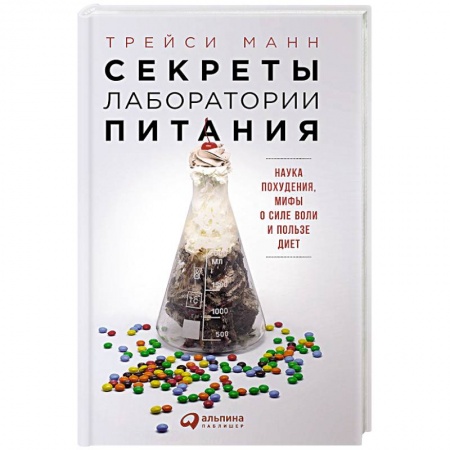 Книги, книга Секреты лаборатории питания. Наука похудения,мифы о силе воли и пользе диет купить по скидке