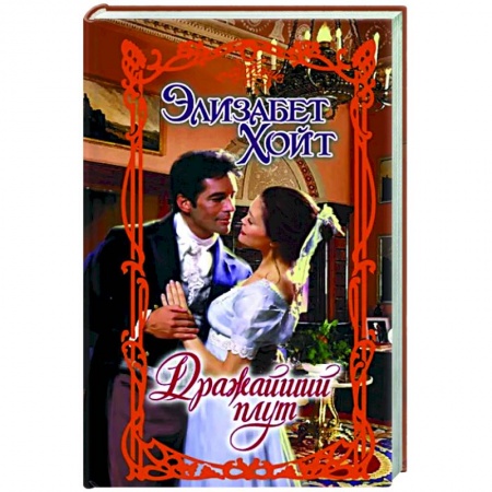 Зарубежный любовный роман, книга Дражайший плут купить по скидке