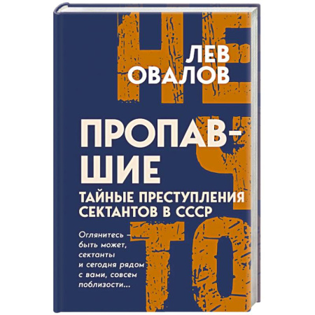 История СССР, книга Пропавшие. Тайные преступления сектантов в СССР купить по скидке