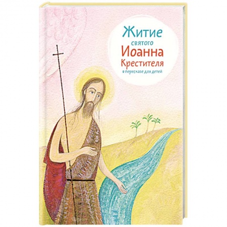 Жития святых, жизнеописания церковных деятелей, книга Житие святого Иоанна Крестителя купить по скидке