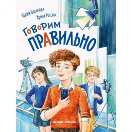 Русский язык. Культура речи. Справочники и пособия, книга Говорим правильно купить по скидке