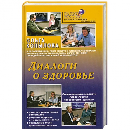 Книги, книга Диалоги о здоровье купить по скидке