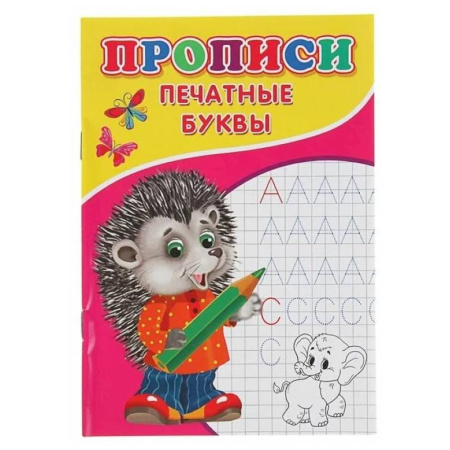 Письмо, мелкая моторика, книга Прописи. Печатные буквы купить по скидке