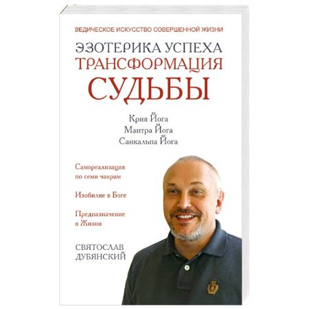 Практическая эзотерика, книга Эзотерика успеха. Трансформация судьбы купить по скидке