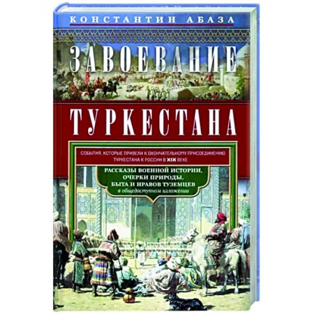 Россия в XIX - начале XX вв., книга Завоевание Туркестана. Рассказы военной истории купить по скидке