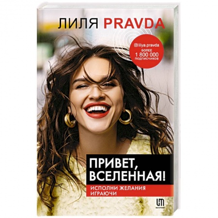 Практическая эзотерика, книга Привет, Вселенная! Исполни желания играючи купить по скидке