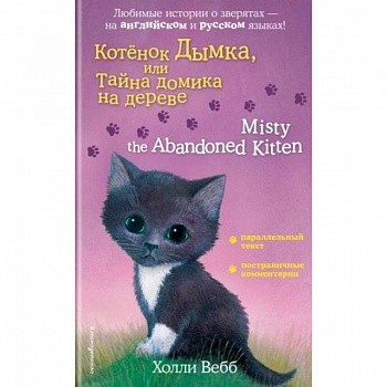 Котенок Дымка, или Тайна домика на дереве = Misty the Abandoned Kitten Котенок Дымка, или Тайна домика на дереве = Misty the Abandoned Kitten