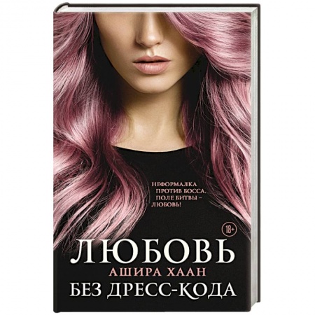 Отечественный любовный роман, книга Любовь без дресс-кода купить по скидке