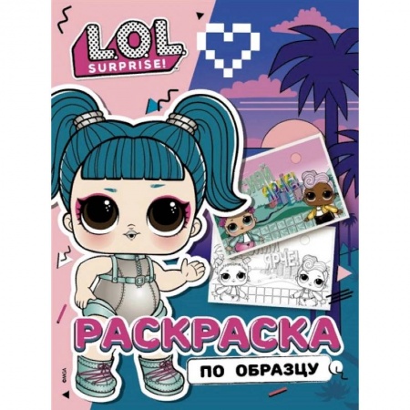 Раскраски на любой вкус, книга L.O.L. Surprise! Раскраска по образцу. Гламстронавт купить по скидке