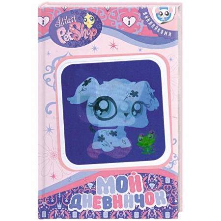 Книги, книга Мой дневничок купить по скидке