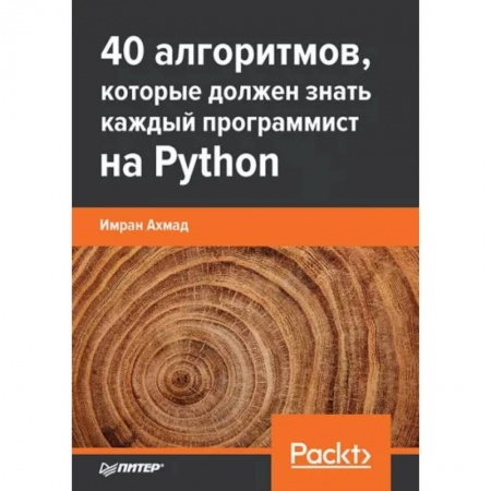 Разработка программного обеспечения, книга 40 алгоритмов, которые должен знать каждый программист Python купить по скидке