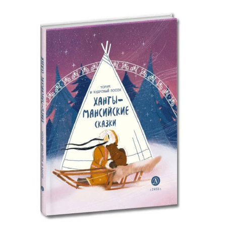 Русские народные сказки, книга Торум и кедровый посох: ханты-мансийские сказки купить по скидке